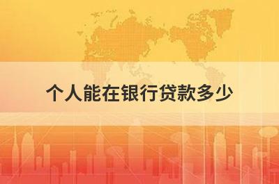 个人能在银行贷款多少 