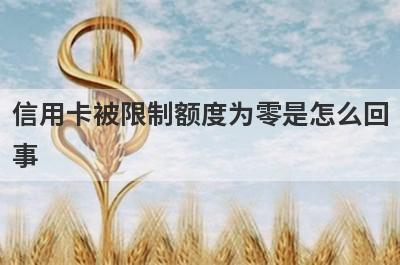 信用卡被限制额度为零是怎么回事?