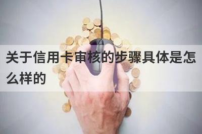 关于信用卡审核的步骤具体是怎么样的?