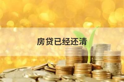 房贷已经还清,银行解押需要几天时间？