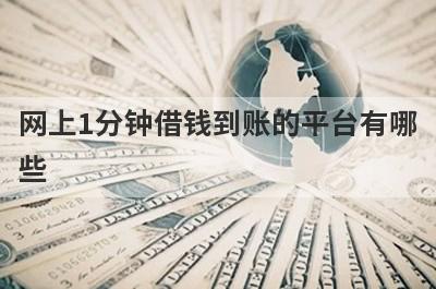 网上1分钟借钱到账的平台有哪些?这几个放款速度快