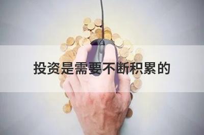 投资是需要不断积累的