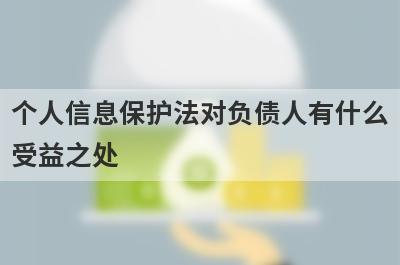 个人信息保护法对负债人有什么受益之处?