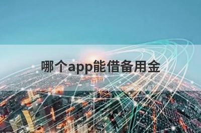 哪个app能借备用金