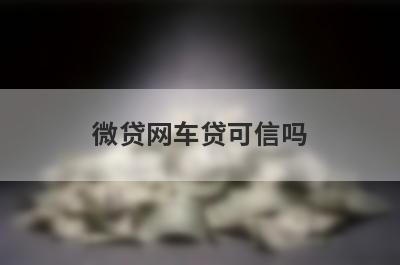 微贷网车贷可信吗