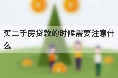 买二手房贷款的时候需要注意什么?