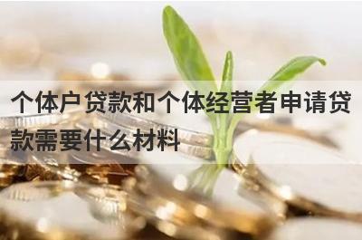 个体户贷款和个体经营者申请贷款需要什么材料 