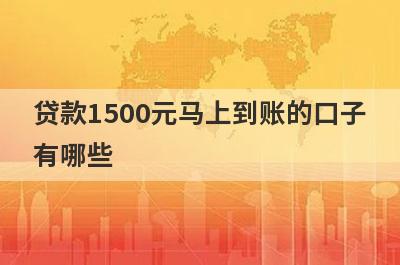 贷款1500元马上到账的口子有哪些?