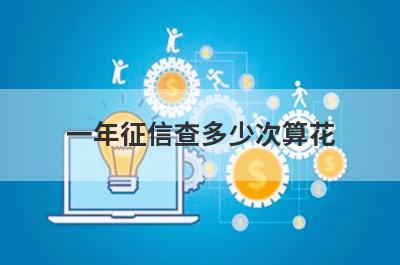 一年征信查多少次算花?