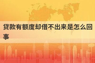 贷款有额度却借不出来是怎么回事 主要是这几点原因