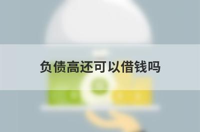 负债高还可以借钱吗