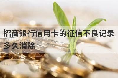 招商银行信用卡的征信不良记录多久消除?