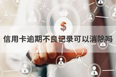 信用卡逾期不良记录可以消除吗?看逾期时间