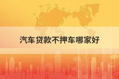 汽车贷款不押车哪家好 