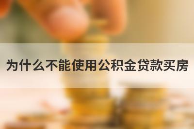 为什么不能使用公积金贷款买房 5种无法使用的情形