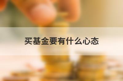 买基金要有什么心态