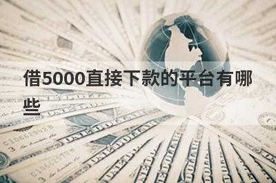 借5000直接下款的平台有哪些?这几个平台放款快到账快
