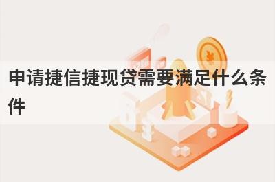 申请捷信捷现贷需要满足什么条件?