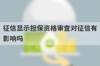 征信显示担保资格审查对征信有影响吗?