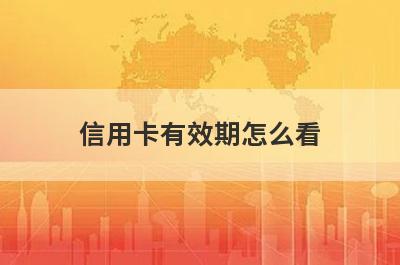 信用卡有效期怎么看 