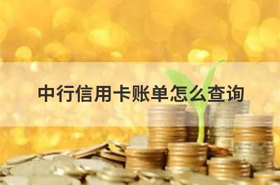中行信用卡账单怎么查询 