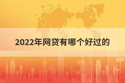 2022年网贷有哪个好过的?这几个门槛低容易通过