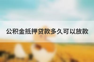 公积金抵押贷款多久可以放款?