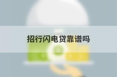 招行闪电贷靠谱吗 利息高不高 