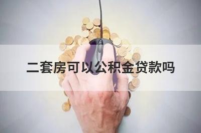 二套房可以公积金贷款吗 