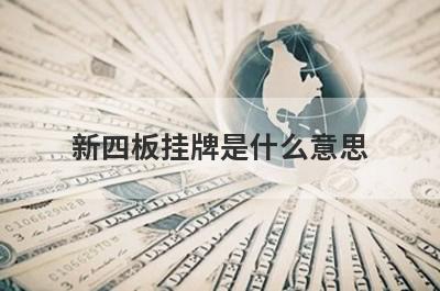 新四板挂牌是什么意思?