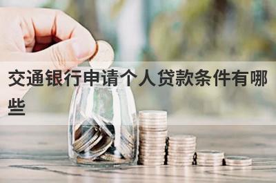 交通银行申请个人贷款条件有哪些?