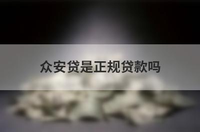 众安贷是正规贷款吗?