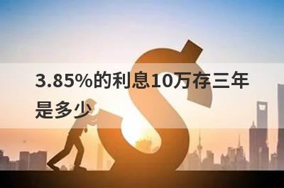 3.85%的利息10万存三年是多少?