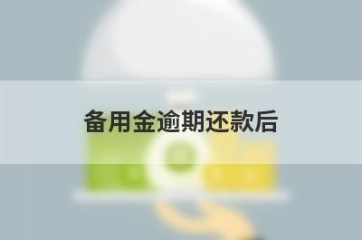 备用金逾期还款后,为什么不能用了？