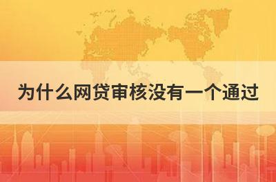 为什么网贷审核没有一个通过 主要是这4点原因