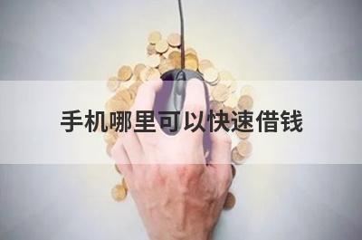 手机哪里可以快速借钱 这几个好借钱到账快