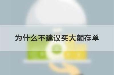 为什么不建议买大额存单?主要有这4点缺陷