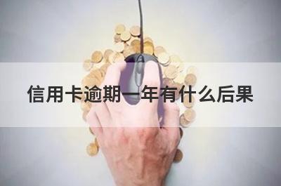 信用卡逾期一年有什么后果
