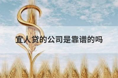 宜人贷的公司是靠谱的吗?
