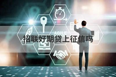 招联好期贷上征信吗 