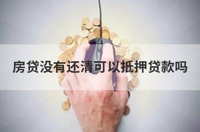 房贷没有还清可以抵押贷款吗 