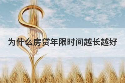 为什么房贷年限时间越长越好