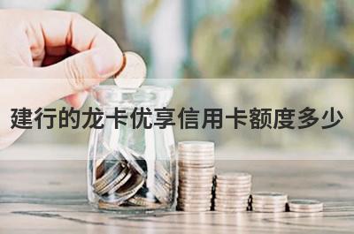 建行的龙卡优享信用卡额度多少?
