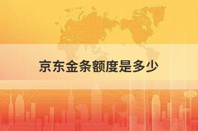 京东金条额度是多少?