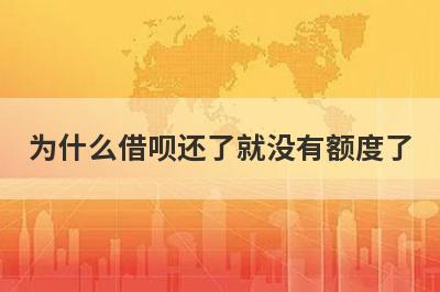 为什么借呗还了就没有额度了 主要有这几点原因
