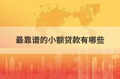 最靠谱的小额贷款有哪些?盘点5个可靠的小额贷款