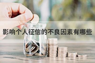 影响个人征信的不良因素有哪些 这几点比较常见