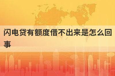 闪电贷有额度借不出来是怎么回事 