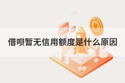 借呗暂无信用额度是什么原因