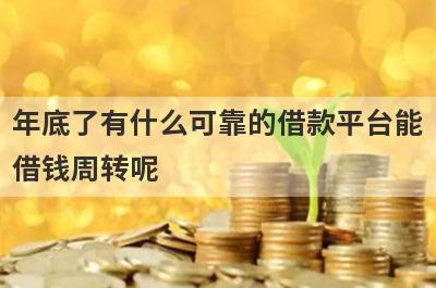 年底了有什么可靠的借款平台能借钱周转呢?